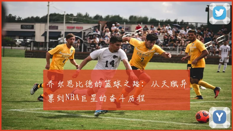 乔尔恩比德的篮球之路：从天赋异禀到NBA巨星的奋斗历程