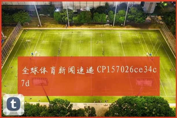 全球体育新闻速递 CP157026ce34c7d