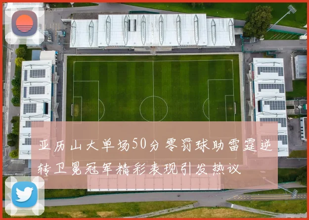 亚历山大单场50分零罚球助雷霆逆转卫冕冠军精彩表现引发热议