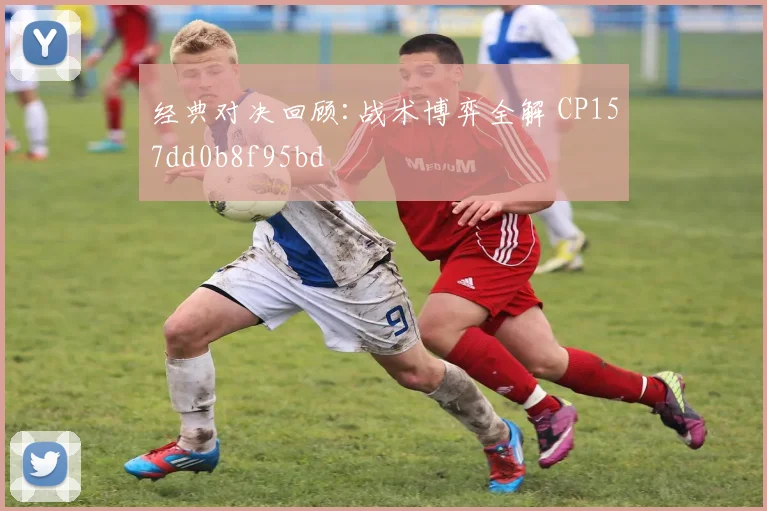 经典对决回顾:战术博弈全解 CP157dd0b8f95bd