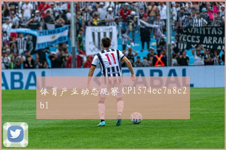 体育产业动态观察 CP1574ec7a8c2b1