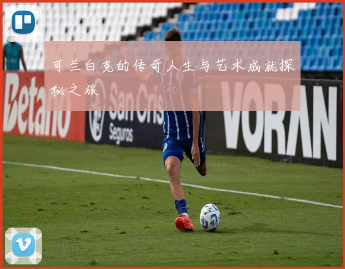 可兰白克的传奇人生与艺术成就探秘之旅