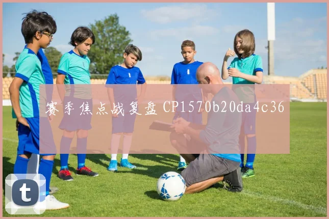 赛季焦点战复盘 CP1570b20da4c36