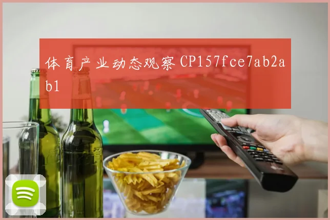 体育产业动态观察 CP157fce7ab2ab1