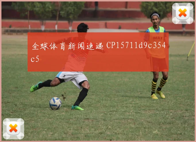 全球体育新闻速递 CP15711d9c354c5