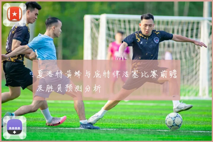 夏洛特黄蜂与底特律活塞比赛前瞻及胜负预测分析