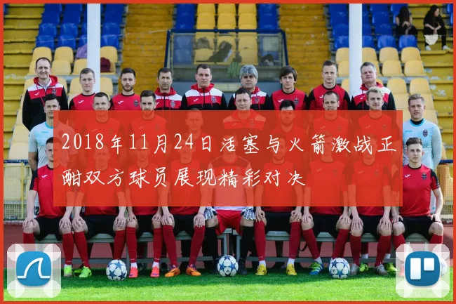 2018年11月24日活塞与火箭激战正酣双方球员展现精彩对决