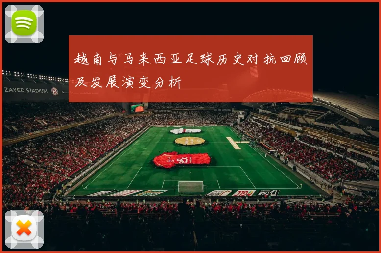 越南与马来西亚足球历史对抗回顾及发展演变分析