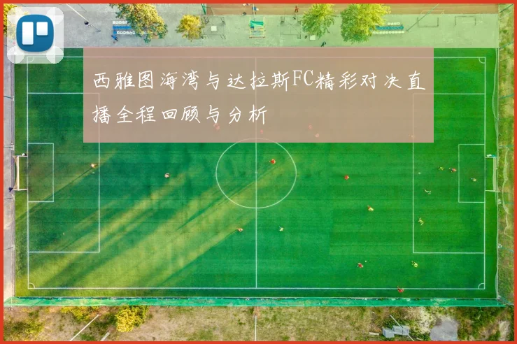 西雅图海湾与达拉斯FC精彩对决直播全程回顾与分析