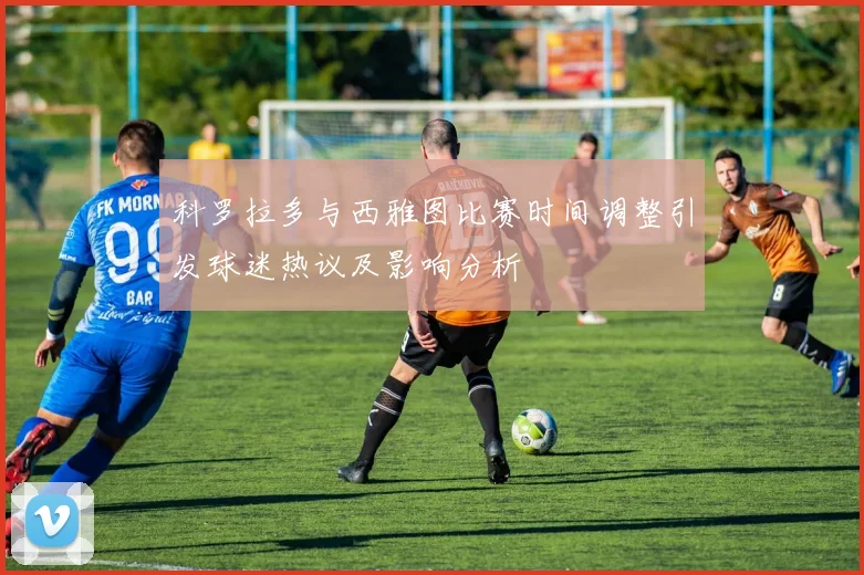 科罗拉多与西雅图比赛时间调整引发球迷热议及影响分析