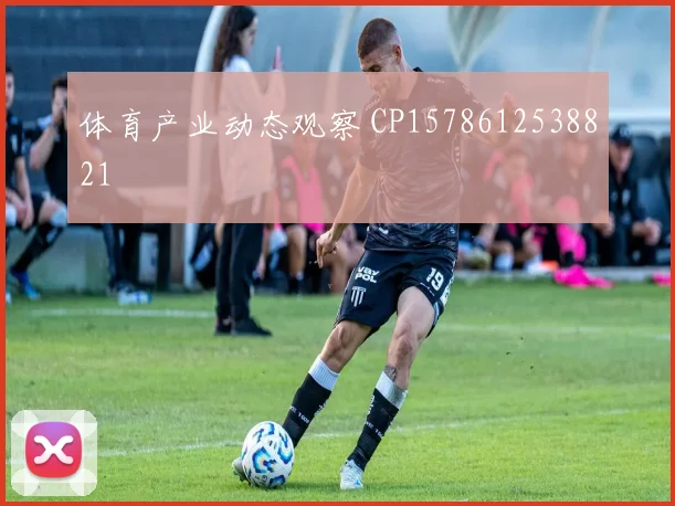 体育产业动态观察 CP1578612538821