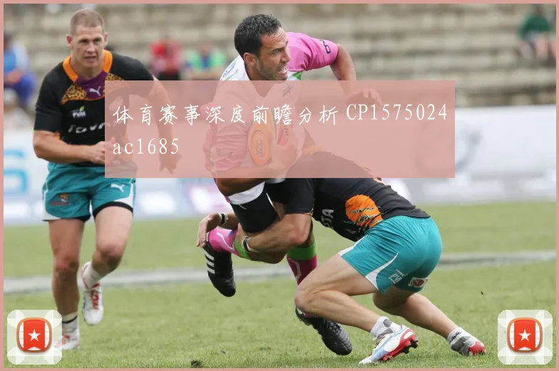 体育赛事深度前瞻分析 CP1575024ac1685
