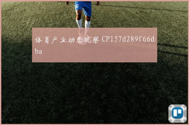 体育产业动态观察 CP157d289f66dba