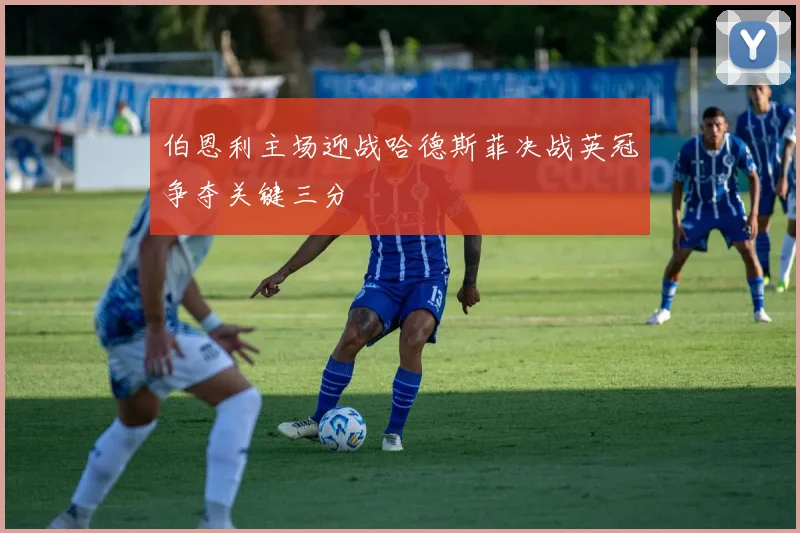 伯恩利主场迎战哈德斯菲决战英冠争夺关键三分