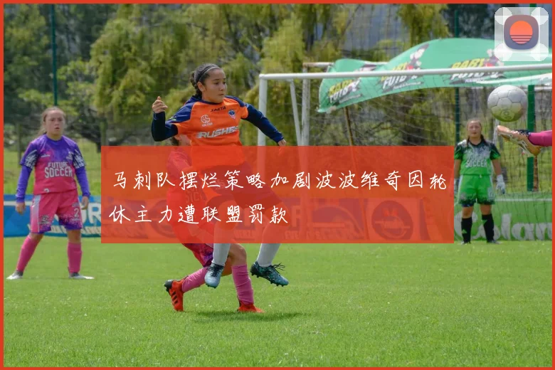 马刺队摆烂策略加剧波波维奇因轮休主力遭联盟罚款