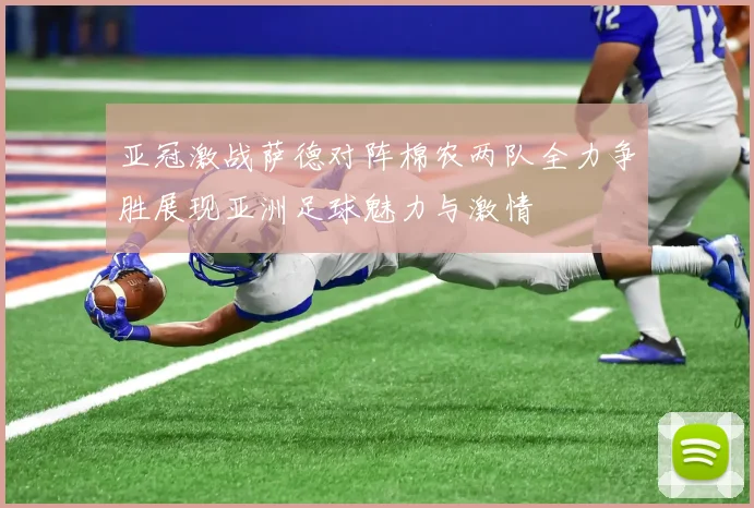 亚冠激战萨德对阵棉农两队全力争胜展现亚洲足球魅力与激情
