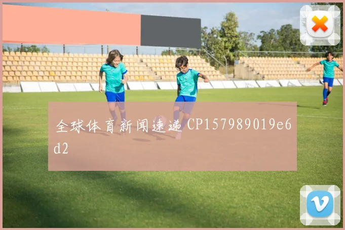 全球体育新闻速递 CP157989019e6d2