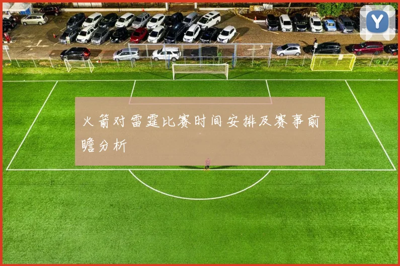 火箭对雷霆比赛时间安排及赛事前瞻分析