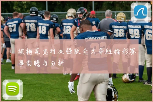 埃梅莱克对决强敌全力争胜精彩赛事前瞻与分析