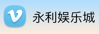 永利娱乐城 logo